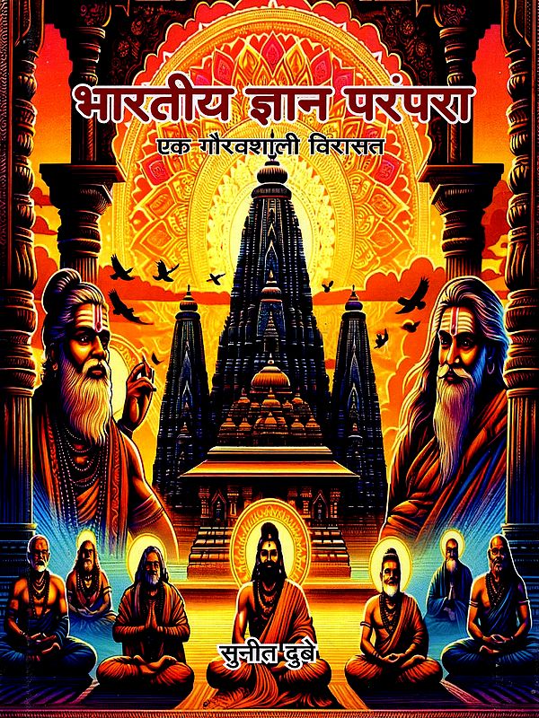 भारतीय ज्ञान परम्परा- एक गौरवशाली विरासत: The Indian Knowledge Tradition- A Proud Heritage Contributions of the Sages and Saints of Ancient India to Science)