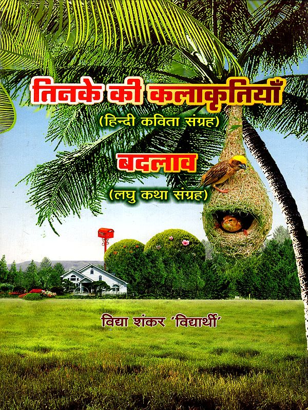 तिनके की कलाकृतियाँ/बदलाव  ( हिन्दी कविता संग्रह/ लघु कथा संग्रह): Tinake Ki Kalaakrtiyaan/ Badalaav (Hindi Poetry Collection/ Short Story Collection)