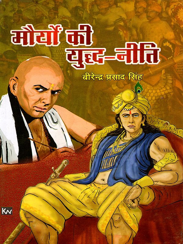 मौर्यों की युद्धनीति: Mauryan War Strategy