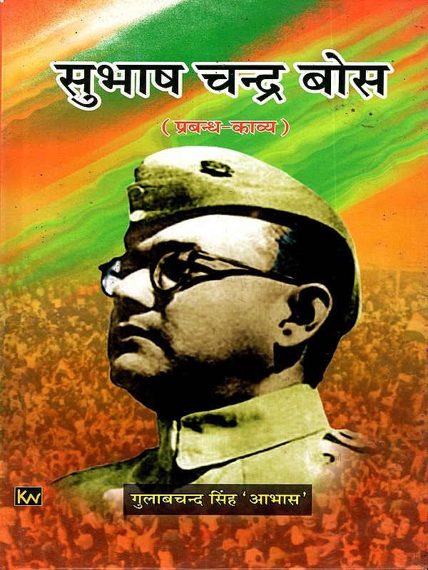 सुभाष चन्द्र बोस (प्रबन्ध-काव्य): Subhash Chandra Bose (Prabandh Kavya)
