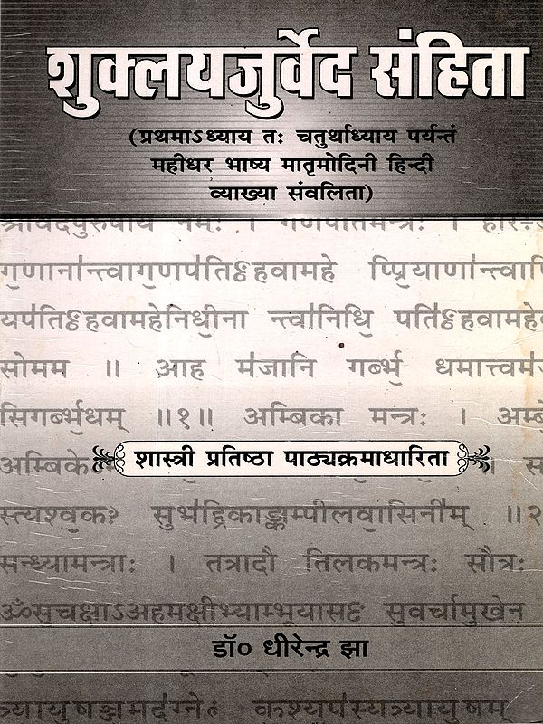 शुक्लयजुर्वेद संहिता: Shukla Yajurveda Samhita (Mahidhar Bhashya Matramodini Hindi Vyakhya Samvalita from Chapter I to Chapter IV)
