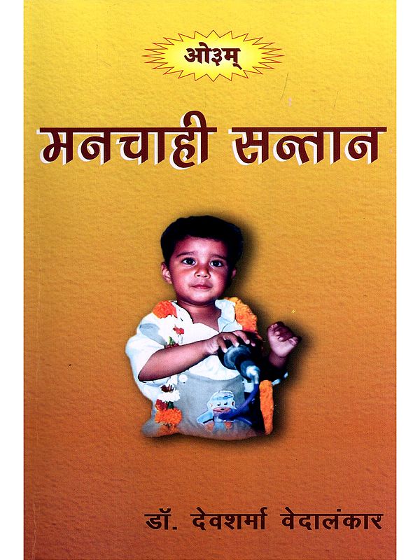 मनचाही सन्तान- Manchahi Santan