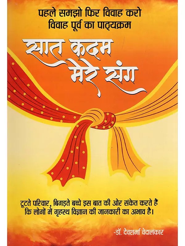 सात कदम मेरे संग- Saat Kadam Mere Sang: Understand First, Then Marry: Pre-Marriage Course