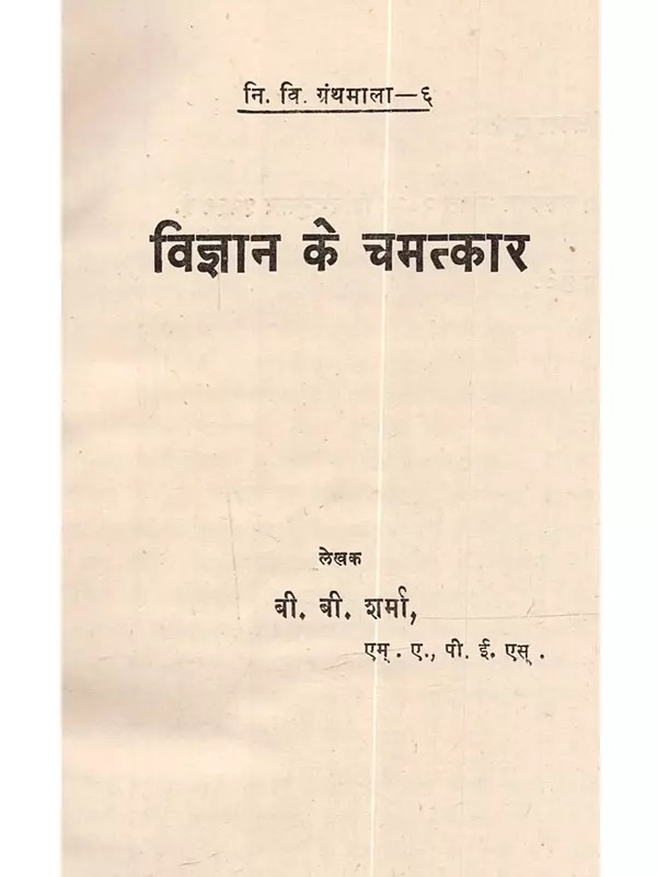 विज्ञान के चमत्कार: Vigyan Ke Chamtkar (An Old and Rare Book)