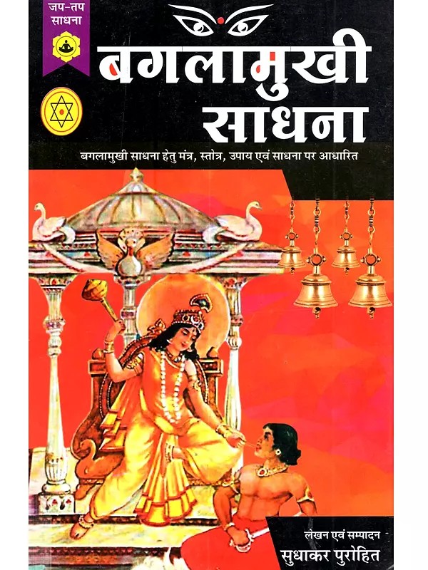 बगलामुखी साधना: Bagalamukhi Sadhana