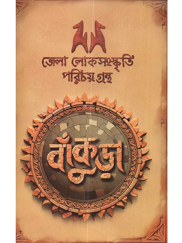 জেলা লোকসংস্কৃতি পরিচয় গ্রন্থ বাঁকুড়া: Jela Loksangskriti Porichoy Grantha Bankura (Bengali)