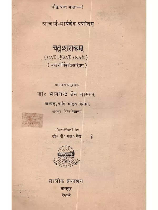 चतुःशतकम् (चन्द्रकीतिवृत्ति सहितम्): Chatuhshatakam (Chandrakirtivriti Sahitam)- An Old and Rare Book
