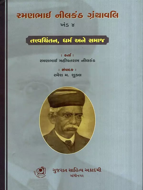 રમણભાઈ નીલકંઠ ગ્રંથાવલિ: Ramanbhai Neelkanth Granthavali- A Compilation of Critical Essays on Religion and Society in Gujarati (Vol-4)