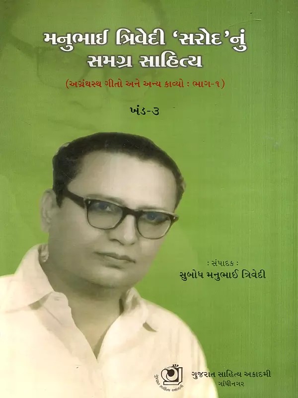 મનુભાઈ ત્રિવેદી 'સરોદ'નું સમગ્ર સાહિત્ય: Manubhai Trivedi 'Sarod' 'Gafil' Nu Samgra Sahitya- Unscripted Songs and Other Poems in Gujarati (Vol-3, Part-1)