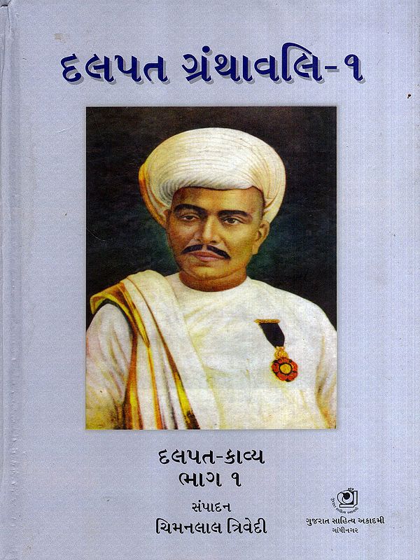 દલપત ગ્રંથાવલિ- દલપત-કાવ્ય: Dalpat Granthavali- Dalpat-Kavya in Gujarati (Vol-1)