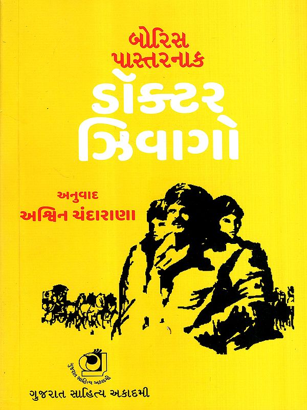 ડૉક્ટર ઝિવાગો: Doctor Zhivago in Gujarati (Novel)