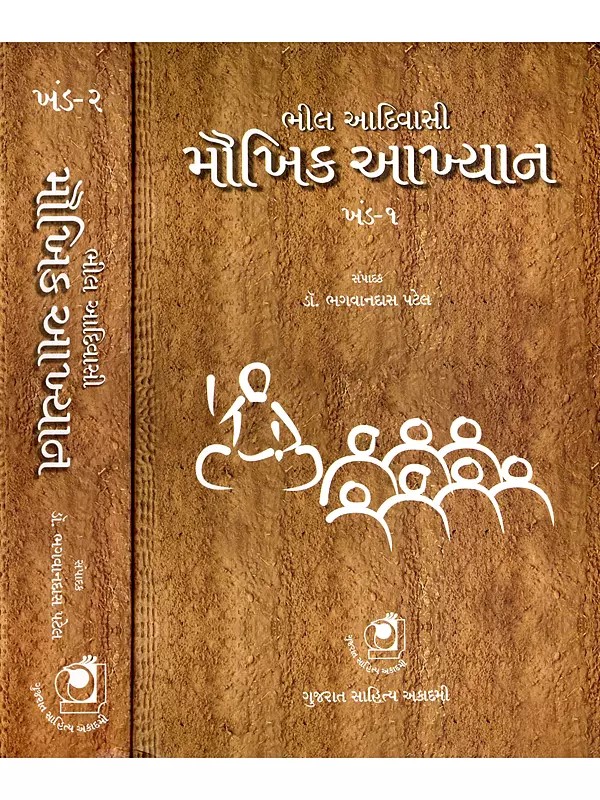 ભીલ આદિવાસી મૌખિક આખ્યાનો: Bhil Adivasi Maukhik Akhyano in Gujarati (Set of 2 Volumes)