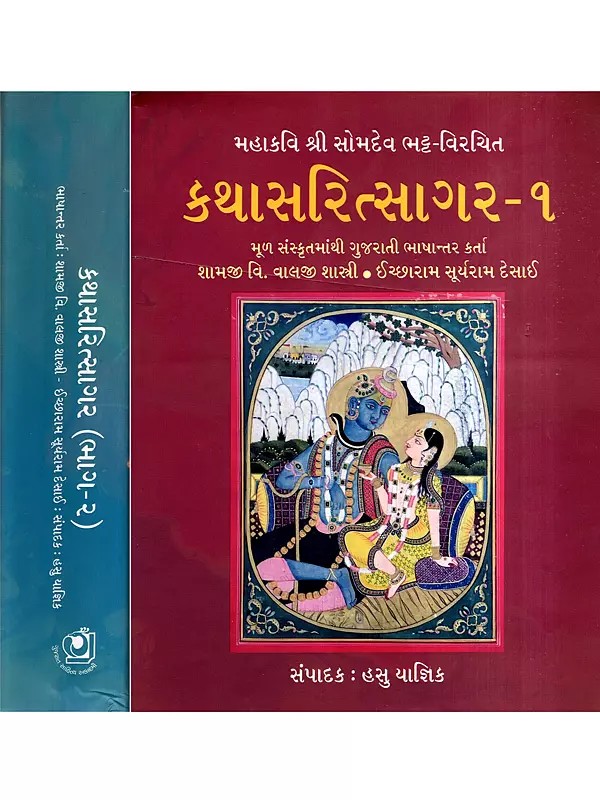 કથાસરિત્સાગર: Kathasaritsagar in Gujarati, Part 1 and 2: 1 to 18 Paragraphs (Set of 2 Volumes)