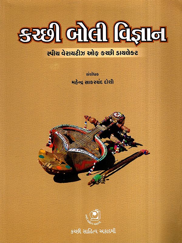 કચ્છી બોલી વિજ્ઞાન- સ્પીચ વેરાયટીઝ ઓફ કચ્છી ડાયલેક્ટ: Kutchhi Boli Vigyan- Speech Variety of Kutchhi Dialect (Gujarati)