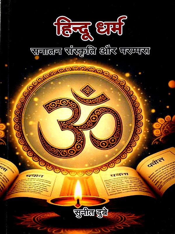 हिन्दू धर्म- सनातन संस्कृति और परम्परा: Hindu Dharm- Sanatan Sanskriti Aur Parampara