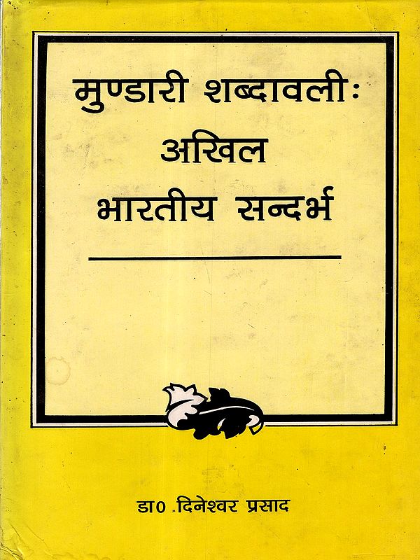 मुण्डारी शब्दावलीः अखिल भारतीय सन्दर्भ: Mundari Terminology: All India Reference (An Old and Rare Book)