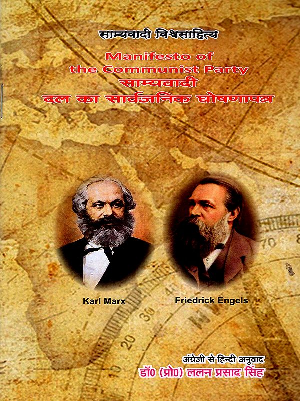साम्यवादी दल का सार्वजनिक घोषणापत्र: Manifesto of the Communist Party