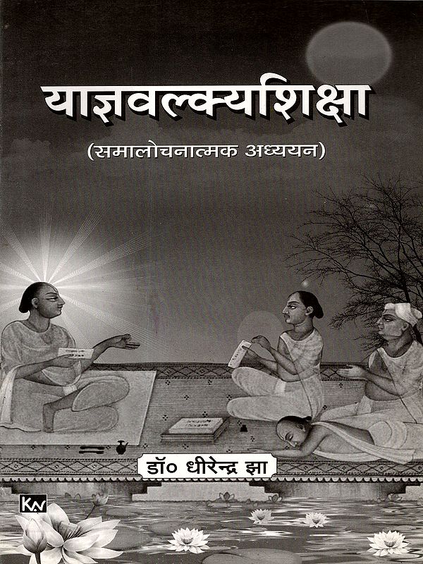 याज्ञवल्क्य शिक्षायाः समालोचनात्मकं अध्ययनम् (पार्वती भाषाटीका संवलिता): A Critical Study of the Teachings of Yajnavalkya (Parvati Bhashatika Samvalita)