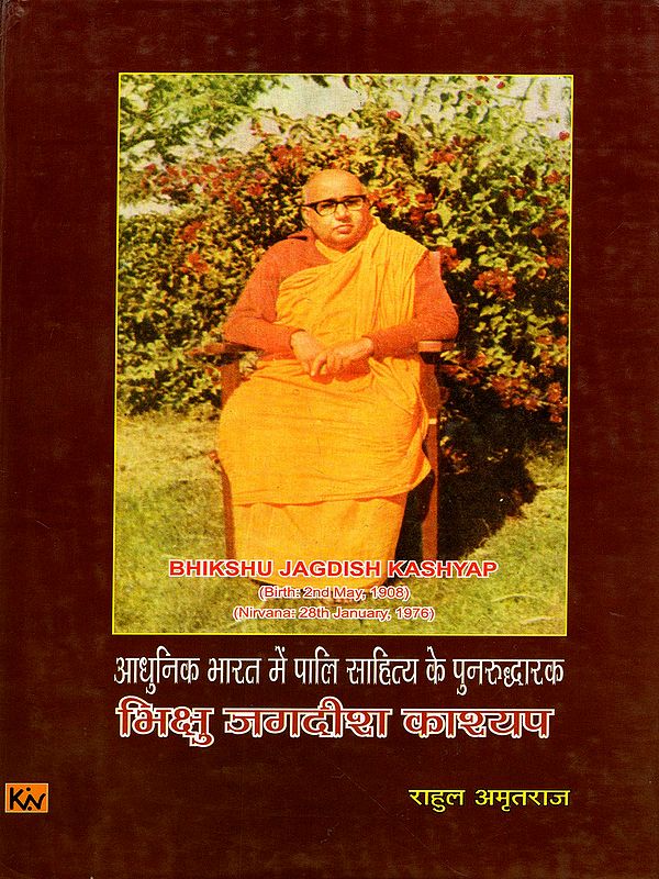 भिक्षु जगदीश काश्यप- आधुनिक भारत में पालि साहित्य के पुनरुद्धारक: Monk Jagdish Kashyap - The Reviver of Pali Literature in Modern India