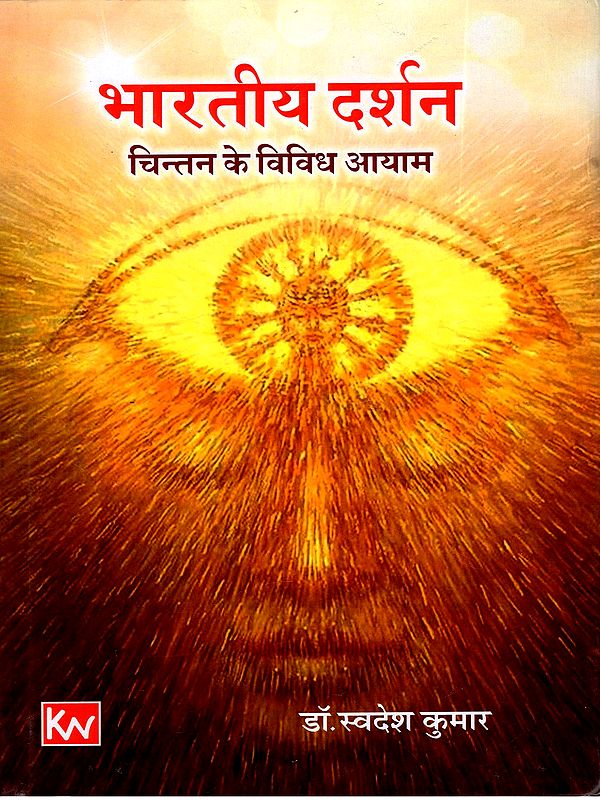 भारतीय दर्शन- चिन्तन के विविध आयाम: Various Dimensions of Indian Philosophical Thought