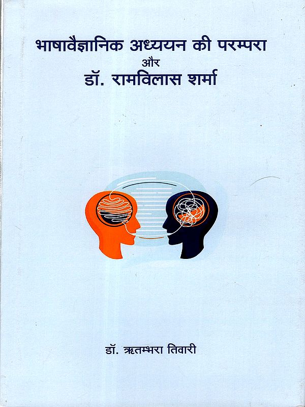 भाषावैज्ञानिक अध्ययन की परम्परा और डॉ. रामविलास शर्मा: The Tradition of Linguistic Studies and Dr. Ramvilas Sharma