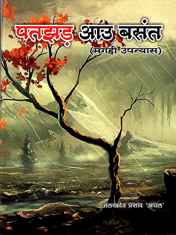 पतझड़ आउ बसंत (मगही उपन्यास): Autumn and Spring (Magahi Novel)