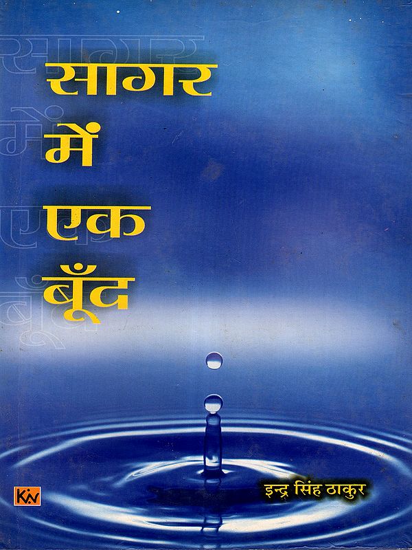 सागर में एक बूँद: A Drop in the Ocean