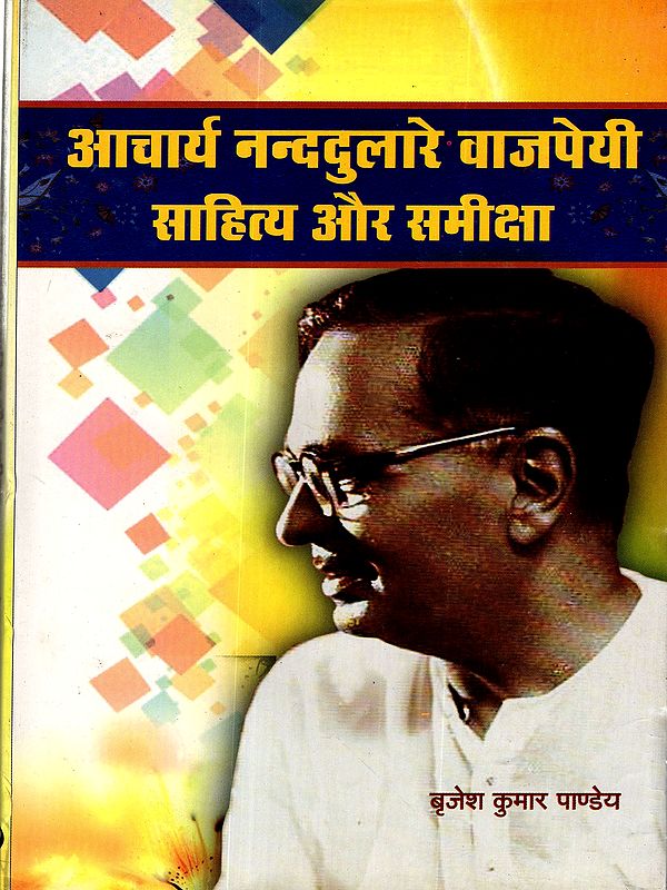 आचार्य नन्ददुलारे वाजपेयी : साहित्य और समीक्षा: Acharya Nandular Vajpayee: Literature and Criticism