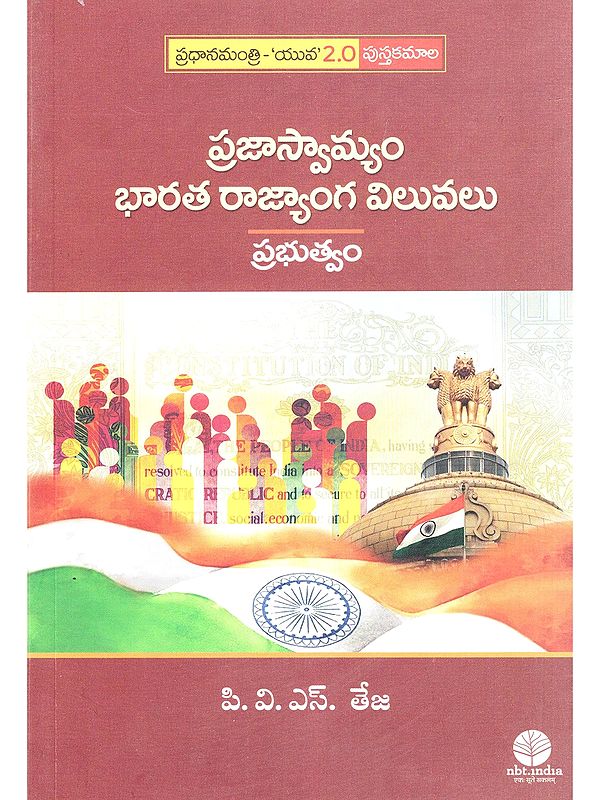 ప్రజాస్వామ్యం భారత రాజ్యాంగ విలువలు ప్రభుత్వం- Democracy Indian Constitutional Values Government (Prime Minister- 'Youth' 2.0 Bookworm in Telugu)
