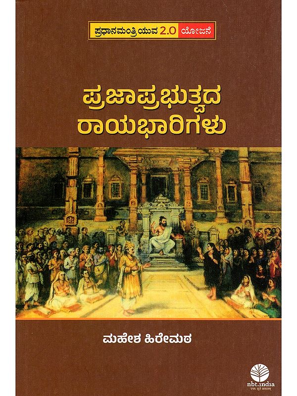 ಪ್ರಜಾಪ್ರಭುತ್ವದ ರಾಯಭಾರಿಗಳು- Ambassadors of Democracy (Kannada)