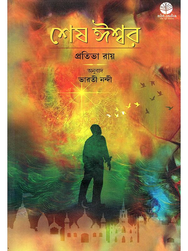 শেষ ঈশ্বর- Sesh Ishwar (Novel in Bengali)