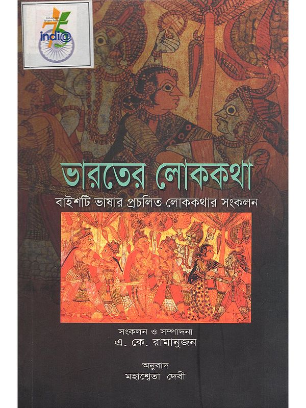 ভারতের লোককথা- Folktales of India: A Collection of Traditional Folktales in Twenty-Two Languages (Bengali)