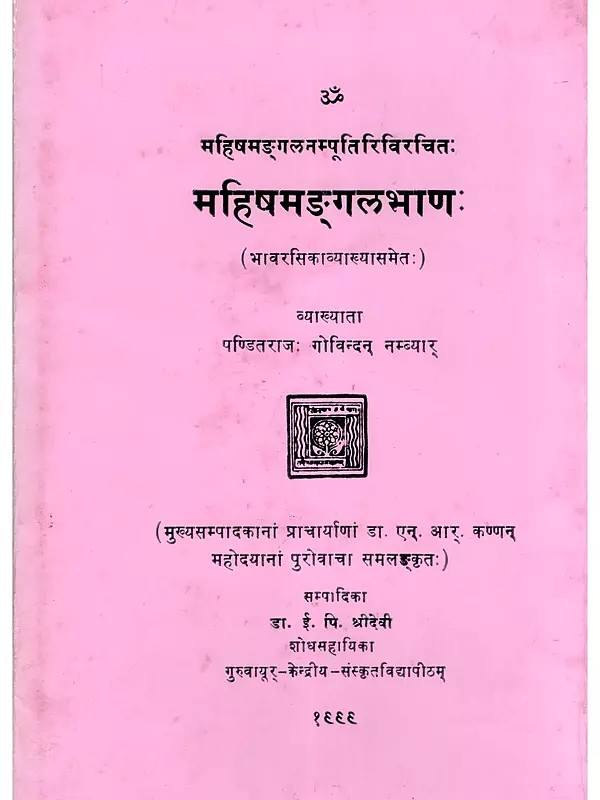 महिषमङ्गलभाणः- Mahishamangalabhana of Mahishamangalanambudiri with the Commentary-Bhavarasika by Panditaraja Govindannambiar (An Old and Rare Book)