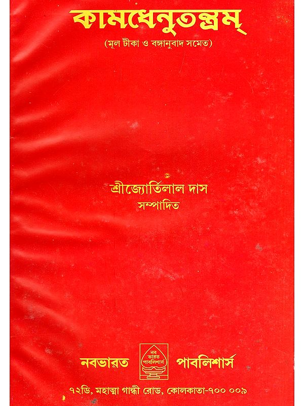 কামধেনুতন্ত্রম্- Kamadhenutantram (With Original Annotations and Bengali Translation)