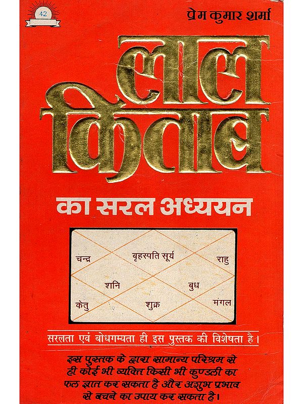 लाल किताब का सरल अध्ययन- Lal Kitab Ka Saral Adhyayan: Saralta Evum Bodh-Gamyata Hi Is Pustak Ki Visheshta Hai (An Old and Rare Book: Only 1 Quantity Available)