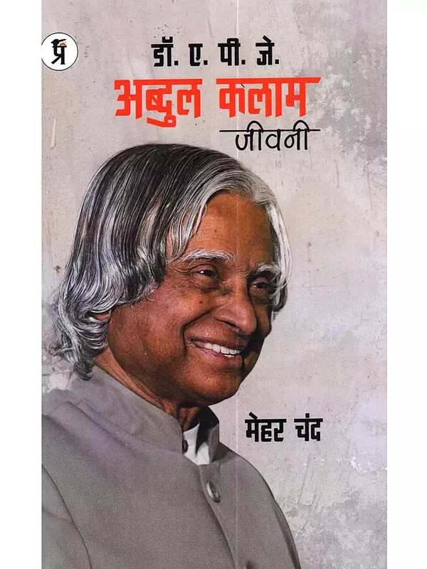 डॉ. ए. पी. जे. अब्दुल कलाम जीवनी: Dr. A. P. J. Abdul Kalam Jivani