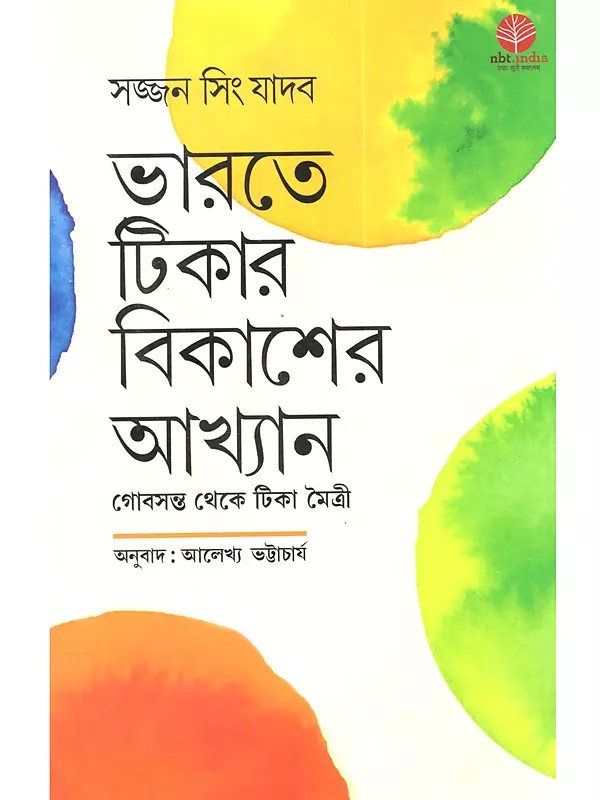 ভারতে টিকার বিকাশের আখ্যান গোবসন্ত থেকে টিকা মৈত্রী: Bharate Tikar Bikasher Akhyan Gobsonto Theke Tika Maitri (Bengali)