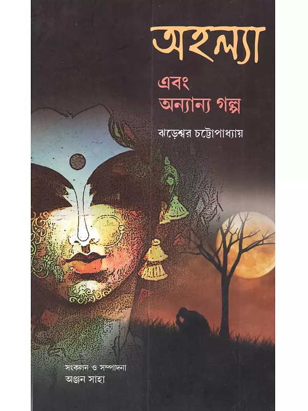 অহল্যা এবং অন্যান্য গল্প: Ahalya Ebong Ananyo Galpo (Bengali)