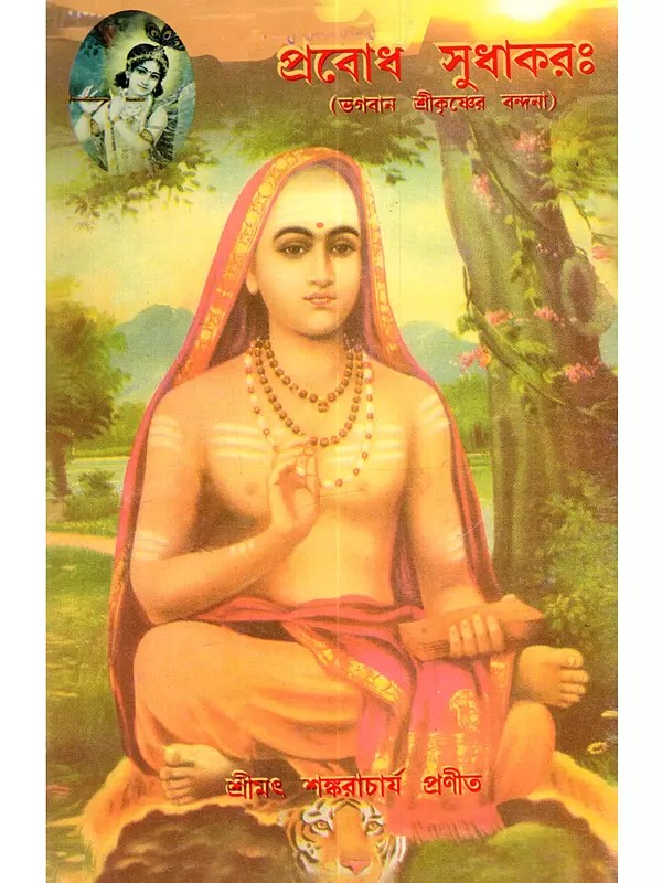 প্রবোধ সুধাকরঃ (ভগবান শ্রীকৃষ্ণের বন্দনা): Prabodha Sudhakarah (Bhagavan Sri Krsner Bandana)- Bengali