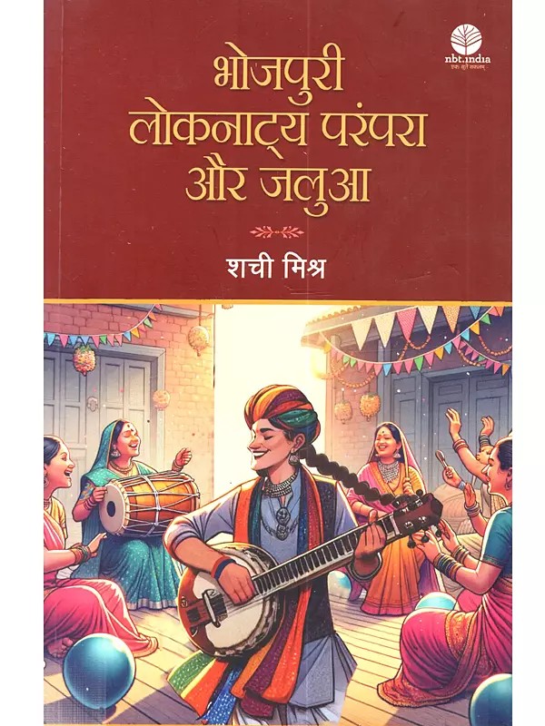 भोजपुरी लोकनाट्य परंपरा और जलुआ (आनुष्ठानिक स्त्री लोकनाट्य): Bhojpuri Loknatya Parampara aur Jalua (Anushthanik Stri Loknatya)