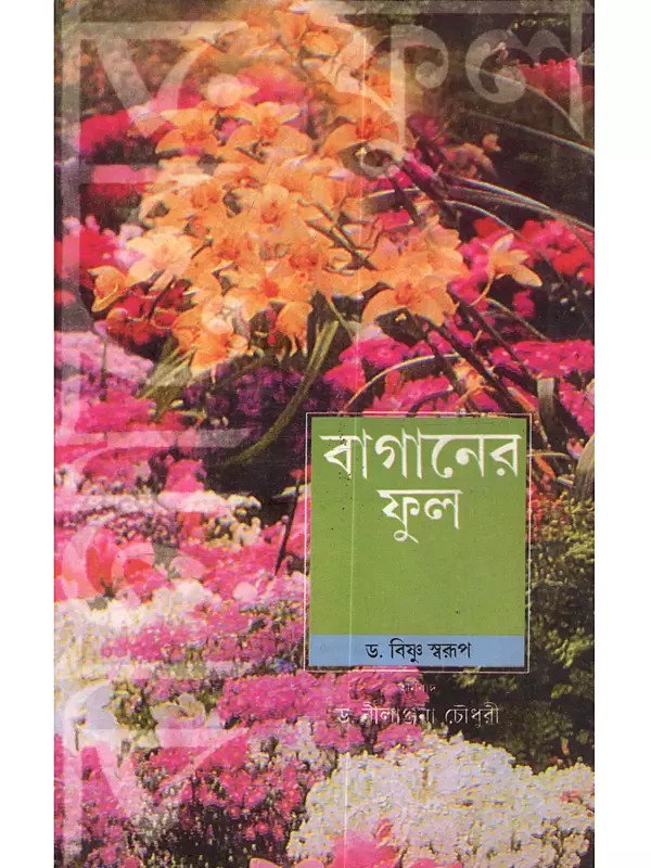 বাগানের ফুল: Baganer Phul (Bengali)