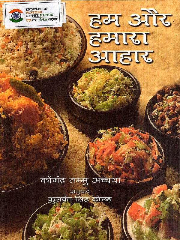 हम और हमारा आहार: We and Our Diet