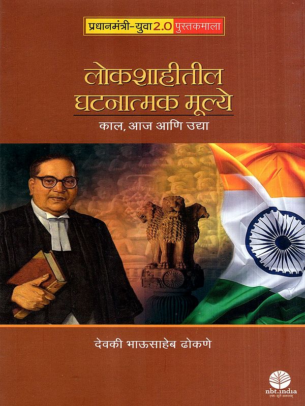 लोकशाहीतील घटनात्मक मूल्ये : काल, आज आणि उद्या: Constitutional Values in Democracy: Yesterday, Today and Tomorrow (Marathi)