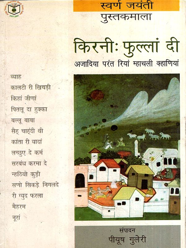 किरनी : फुल्लां दी  अजादिया परंत रियां म्हाचली क्हाणियां: Kirni: The Freedom of Flowers But the Stories of the Rich (Dogri)