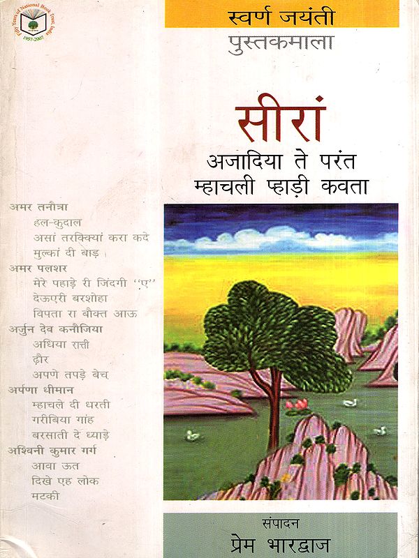 सीरां- अजादिया ते परंत म्हाचली प्हाड़ी कवता: Siran- Azadiya te Parant Mhachali Pahadi Poetry (Himachali)