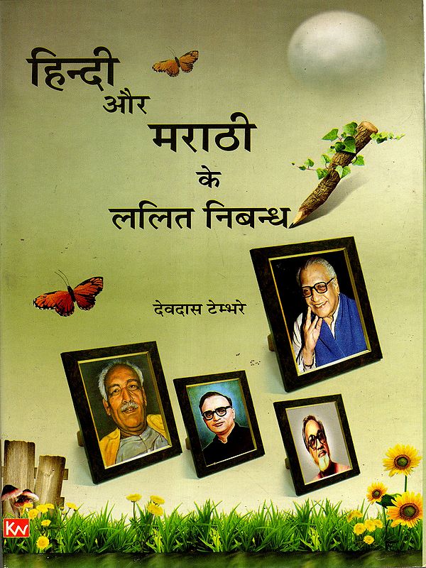 हिन्दी और मराठी के ललित निबन्ध: Literary Essays in Hindi and Marathi