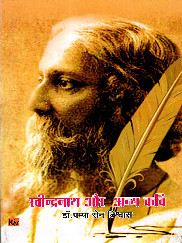 रवीन्द्रनाथ और अन्य कवि: Rabindranath and Other Poets