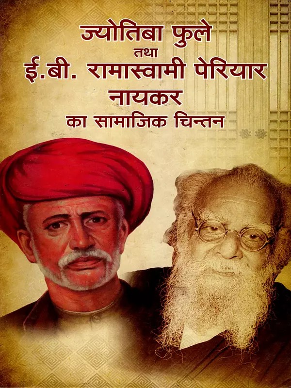 ज्योतिबा फुले तथा ई०बी० रामास्वामी पेरियार नायकर का सामाजिक चिंतन: The Social Thought of Jyotiba Phule and E.B. Ramaswamy Periyar Naicker