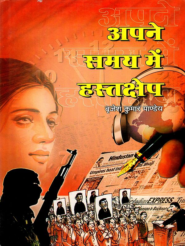 अपने समय में हस्तक्षेप: Apane Samay Mein Hastakshep