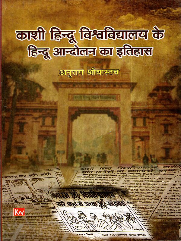 काशी हिन्दू विश्वविद्यालय के हिन्दू आन्दोलन का इतिहास: The History of the Hindu Movement at Banaras Hindu University